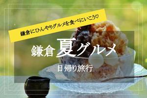 新宿発！【鎌倉×夏グルメ】かまくらの美味しいかき氷、夏グルメを食べにいこう♡