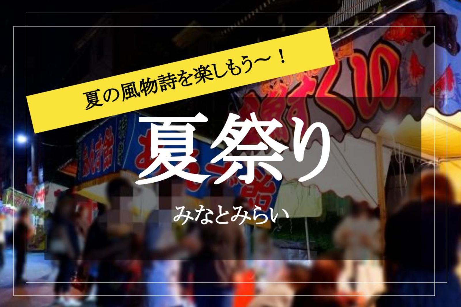 夏祭り みなとみらい 金魚すくいも屋台も盆踊りも 夏の風物詩を楽しもう のサークルイベント 22 8 13 土 16 00 掲載サークル数no 1 社会人サークルメンバー募集中 つなげーと