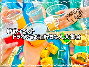 【新宿】新歓イベント〜ドライブとお酒好きな人大集合〜