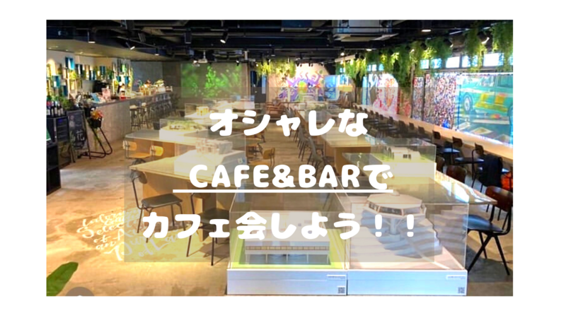 【カフェ会】オシャレなcafe &barでカフェ会♪