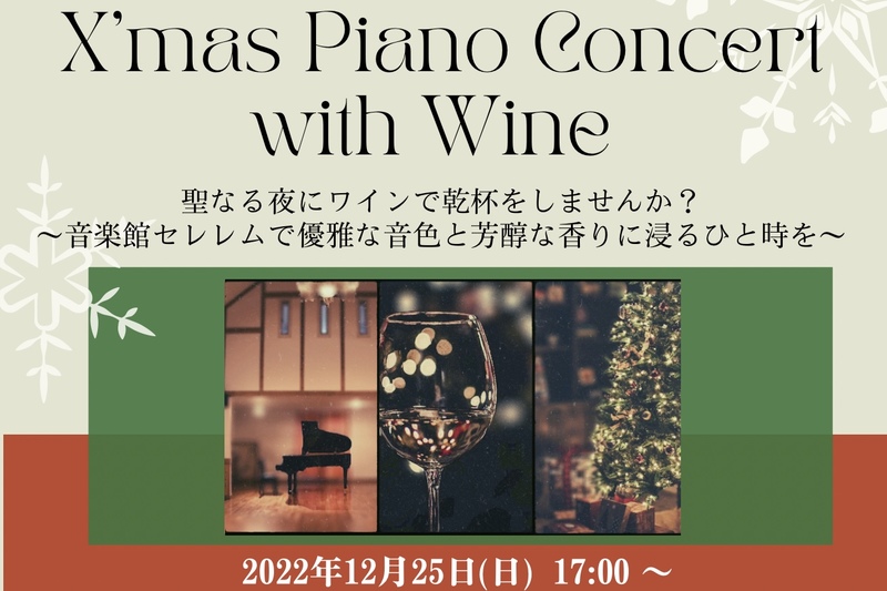 ワイン付き【横浜市】クリスマスピアノコンサート