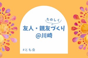 友人/親友作り✨交流会 @川崎から徒歩2分 2022年9月3日(土) 12:00〜13:00