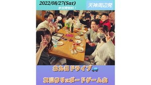 【限定3名！】北九州ドライブ🚙&友達作り×Game party!【プレーヌ・ド・スリール】