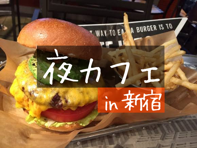 【早割追加！】【平成生まれ】新宿のハンバーガーショップで夜カフェしよう！