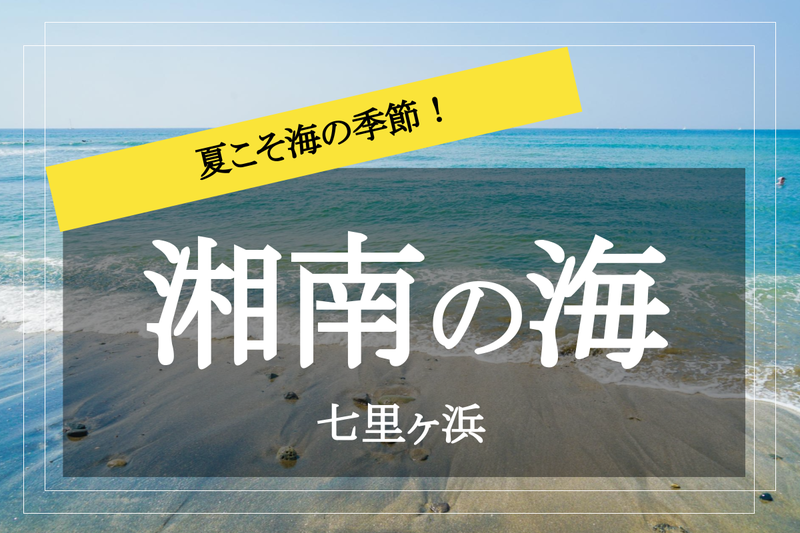 【七里ヶ浜×海辺さんぽ】夏といえば海！七里ヶ浜、夏の海に行こう！