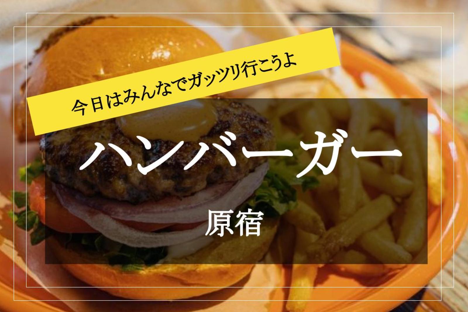 【ハンバーガー会×原宿】UMAMIバーガーだけじゃない！ 原宿でグルメバーガーを食べよう♡