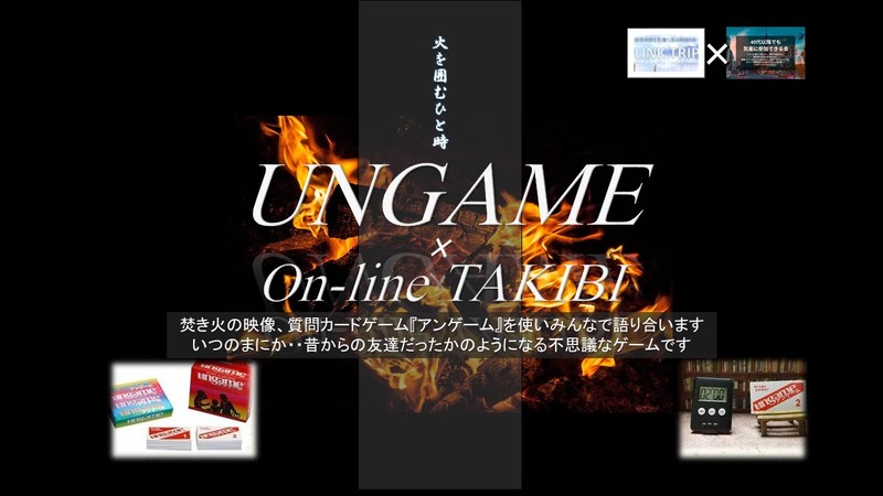 【LINKTRIP コラボ企画】アンゲーム×オンライン焚き火　