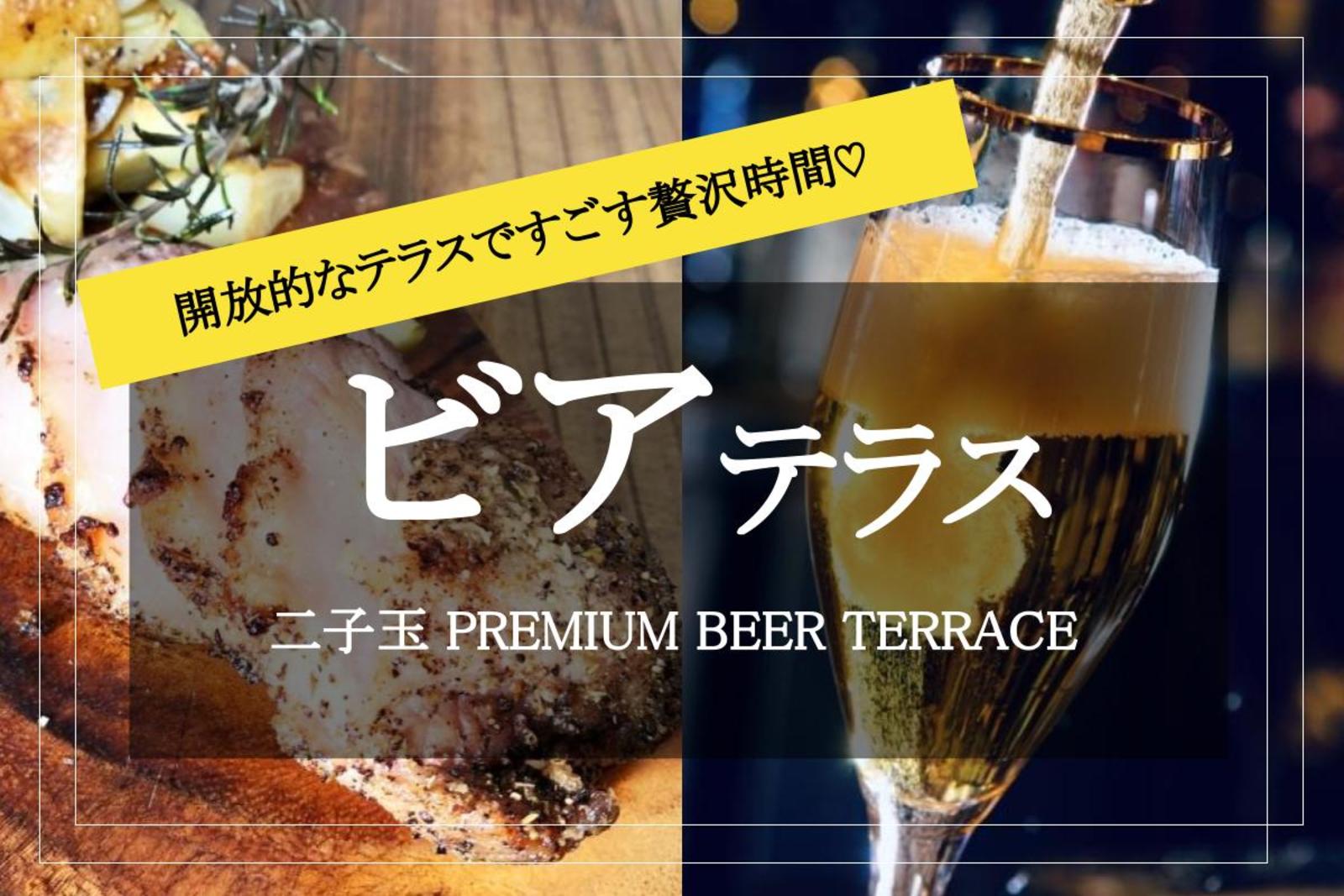 渋谷集合！【ビアテラス✕二子玉川】開放的な野外テラスで、絶品ポークグリルやひえひえのビールを楽しもう♡