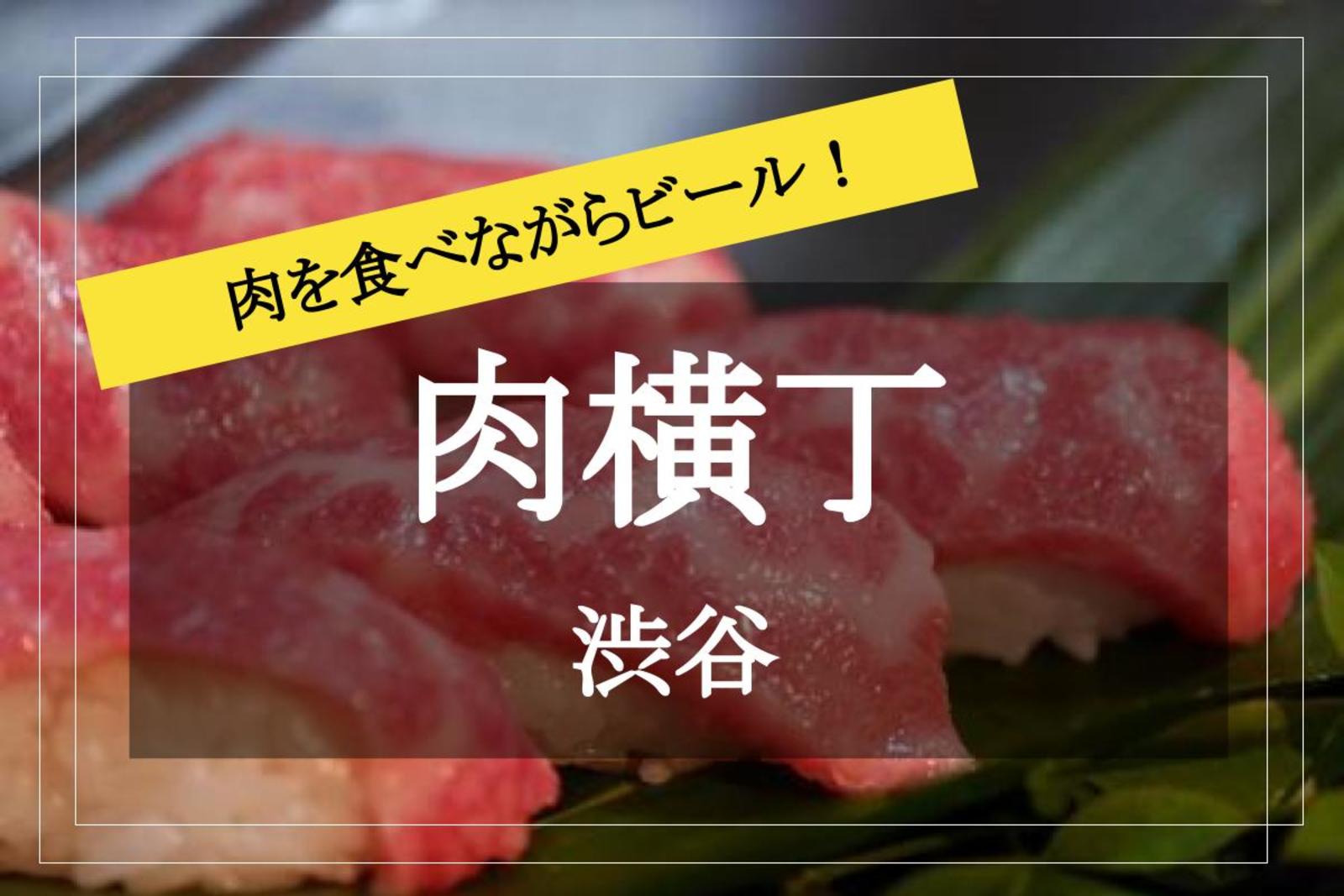【肉のテーマパーク、渋谷肉横丁】焼肉、ハンバーグ、ステーキ、鉄板料理様々なジャンルの肉料理を食べながら飲み会しよう～！