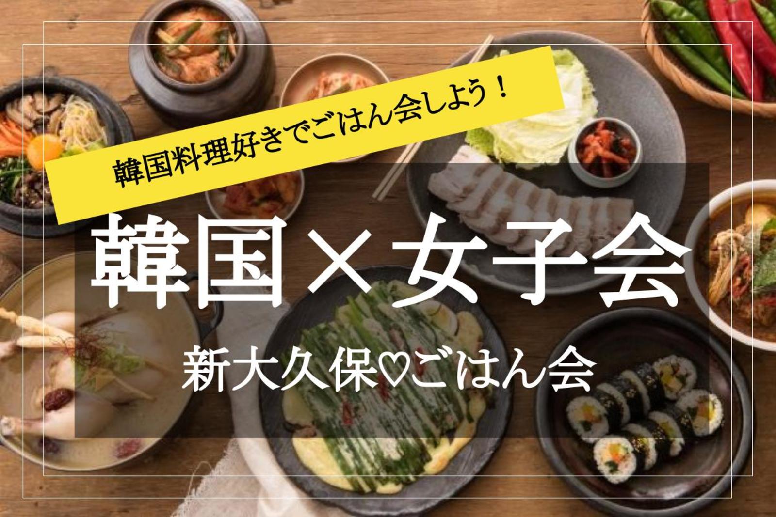 韓国料理 女子会 チーズも甘辛料理も食べよ 新大久保でごはん会しよう のサークルイベント 22 9 17 土 19 00 掲載サークル数no 1 31 913サークル 社会人サークルでつながるフレンディングアプリ つなげーと