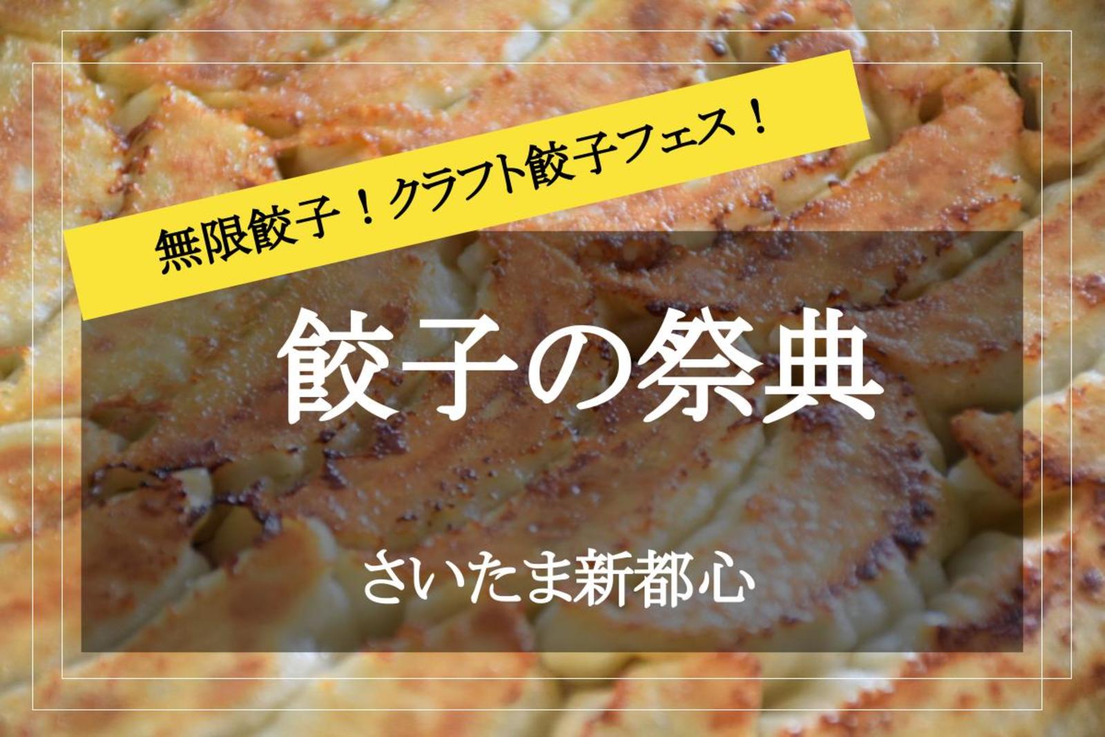 【クラフト餃子フェスin埼玉】できたてのクラフト餃子を食べ歩きましょう！