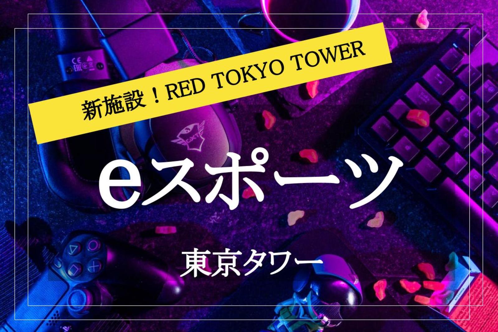 【eスポーツ✕東京タワー】まるでゲームの中にいるみたい！ 最先端eスポーツを楽しもう〜！！