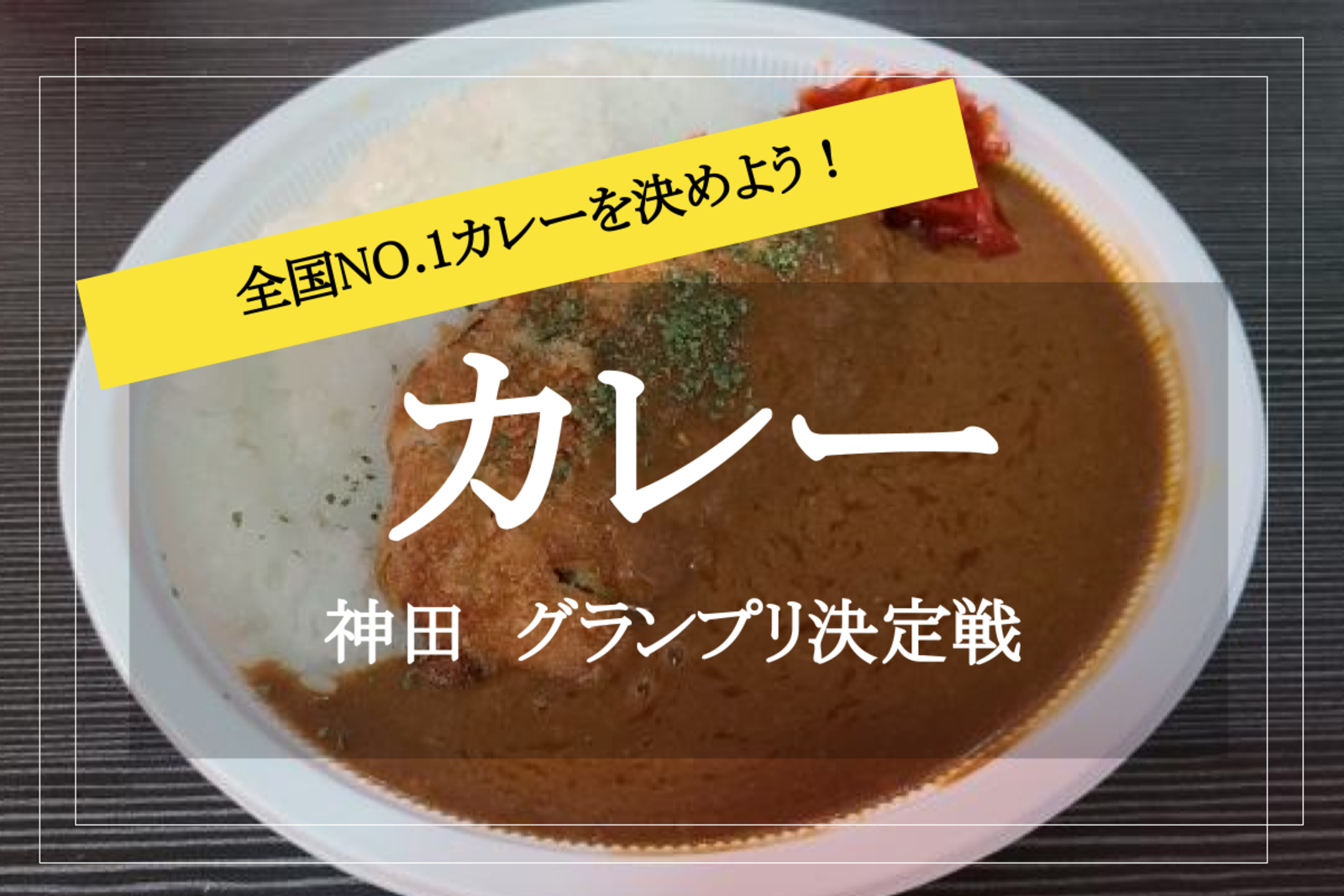 【神田カレーグランプリ】予選を勝ち抜いた20店舗のカレーが集結！ トップレベルの美味カレーを味わおう！