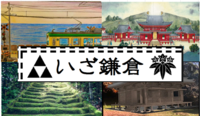 【鎌倉観光企画第三弾】三にまつわる鎌倉の幕府、寺院、観音像、墓