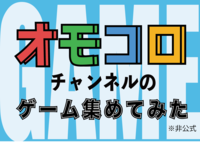 渋谷【ボドゲ】有名ゲームチャンネル「オモコロ」で紹介されていたゲームを沢山遊んじゃおう！！！！