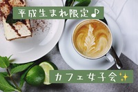 【平成生まれ】銀座で夜カフェ女子会！