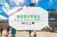 横須賀米軍基地ヨコスカフレンドシップデーに行こう🇺🇸🪖　お散歩　アメリカ
