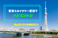 ◆12／17(土)◆初心者の方歓迎🔰東京スカイツリー近辺で男女MIXバドミントン🏸