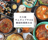 【平成カモ〜ん】大久保deサムギョプサル&韓国料理飲み会😺