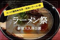 【新宿×世界一美味いラーメン祭】101店舗が大集結のラーメン祭りで楽しく美味しく食べ歩きましょう！