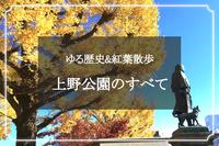 日本初の公園「上野恩賜公園」で紅葉散歩。上野戦争から芸術と文化までの歴史を巡ります👍