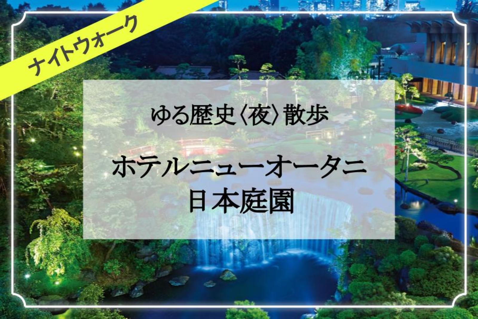 紀尾井町とホテルニューオータニの日本庭園散歩のサークルイベント 22 11 15 火 00 掲載サークル数no 1 32 415サークル 社会人サークルでつながるフレンディングアプリ つなげーと