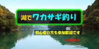 ◆満員◆初心者の方も大歓迎🔰12／04(日)07:30〜15:00神奈川県の湖でワカサギ釣り