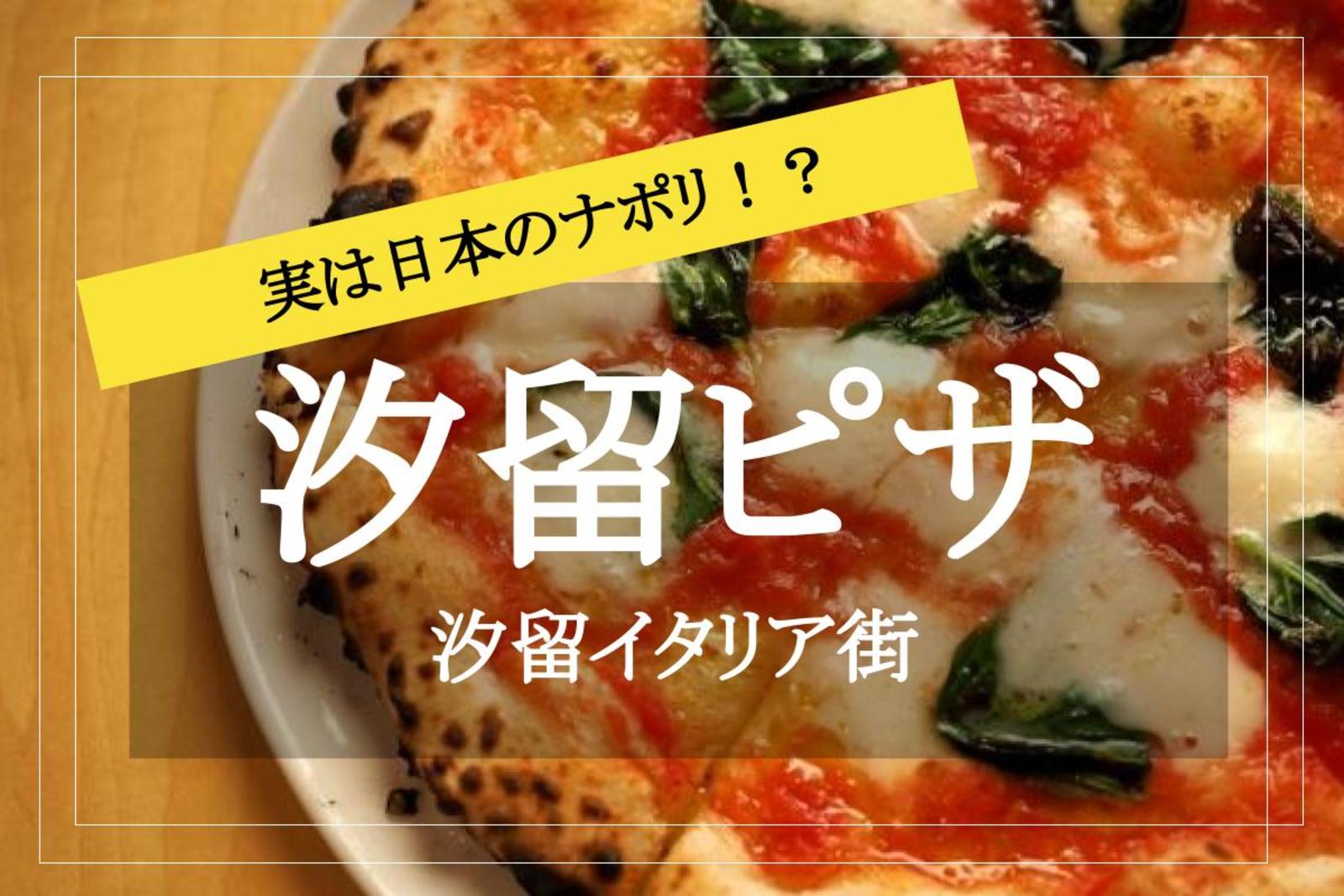 【汐留×ピザ】日本のミニナポリ！？ピザを食べに出かけよう！