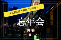 【野毛×忘年会】600軒の店が集まる！ 横浜一の飲み屋街でみんなで忘年会しよう～！