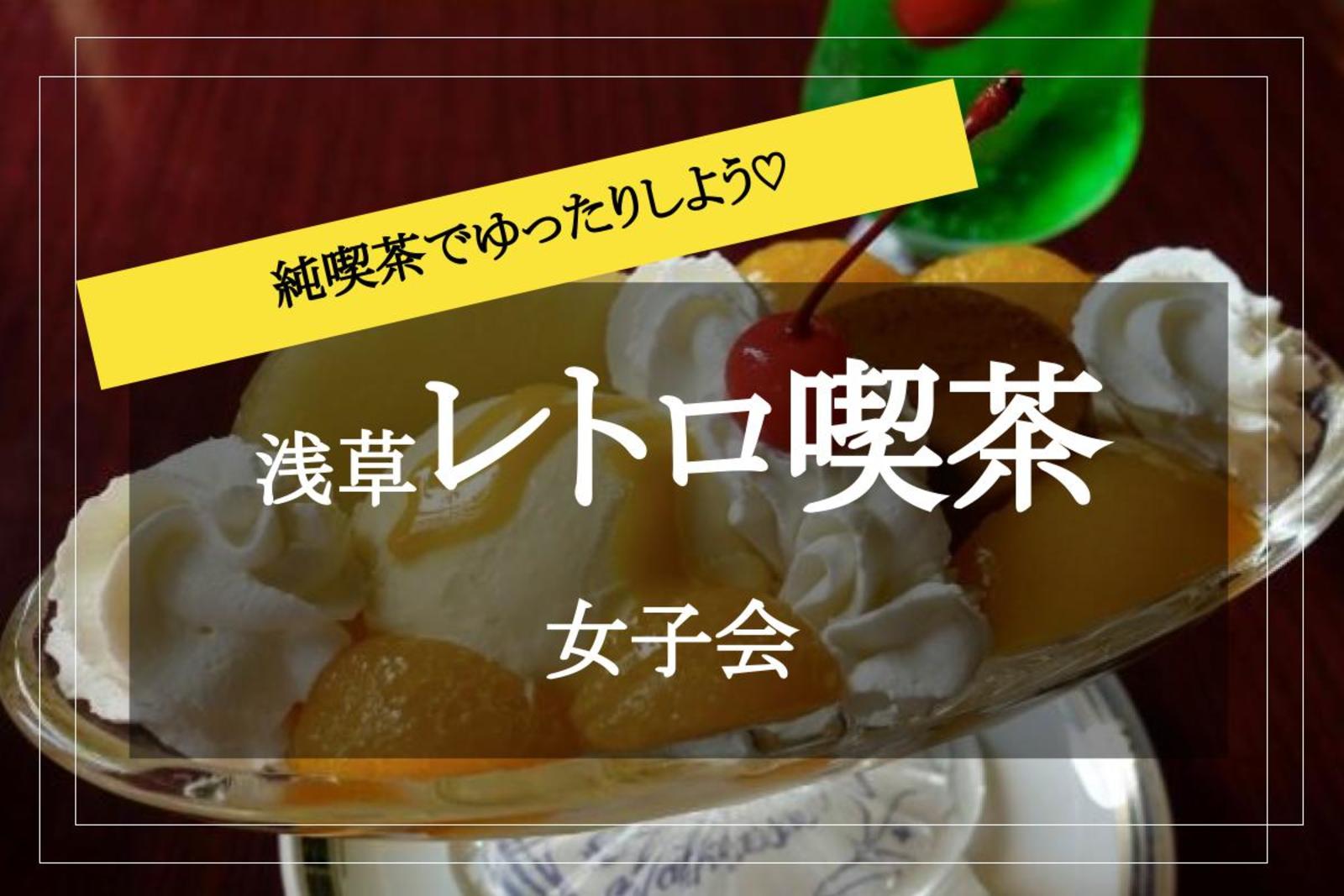 【レトロ喫茶×浅草女子会】レトロかわいいが詰まった浅草の純喫茶にいこう♡