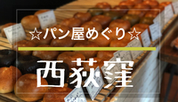 【西荻窪×パン】西荻窪でパン屋めぐり🥐