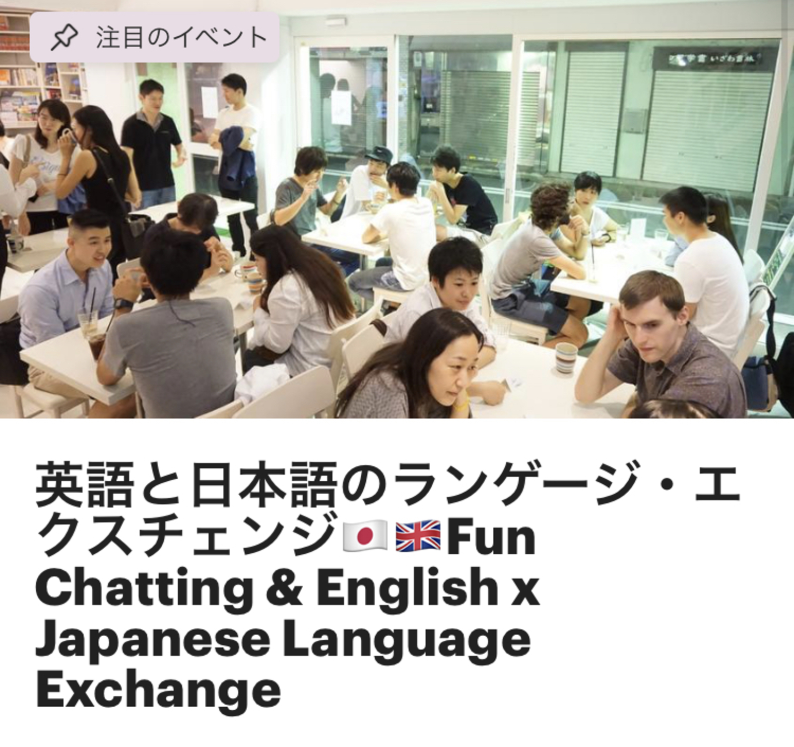 英語と日本語のランゲージ・エクスチェンジ🇯🇵🇬🇧Fun Chatting & English x Japanese Language Exchange