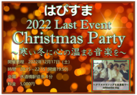 はぴすま2022Last Event【Christmas Party♪】〜寒い冬に心の温まる音楽を〜　※他サイトからも参加者あり