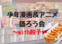 【新宿・平成生まれ】少年漫画・アニメを語ろう&餃子会