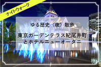 赤坂見附・紀尾井町エリア｜歴史とライトアップを満喫しよう！