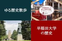 早稲田大学の歴史、演劇の歴史、大隈記念講堂、紅葉散歩を楽しもう！