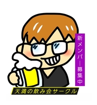 【大阪飲みサークル】飲み会しかしないサークルです。飲めない人も美味しいものが食べれるので 好評です！新メンバー募集します