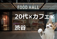 【20代×カフェ会×渋谷】同年代で開放感あふれるカフェで交流しよう！