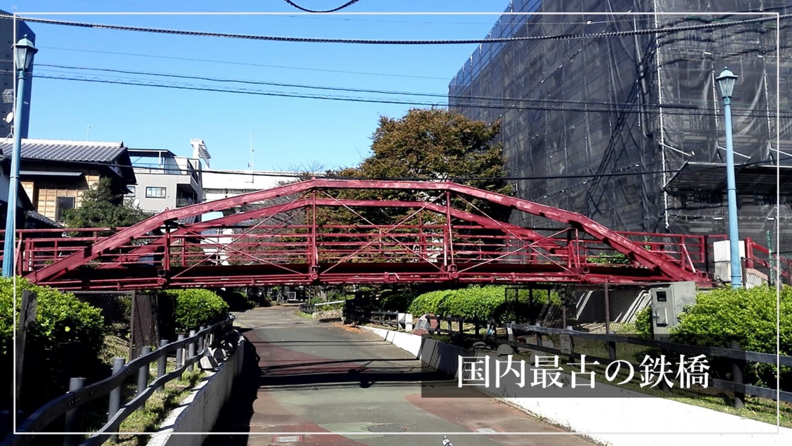 【歴史勉強会】日本最古の鉄橋を見よう＆橋梁の仕組みを知ろう