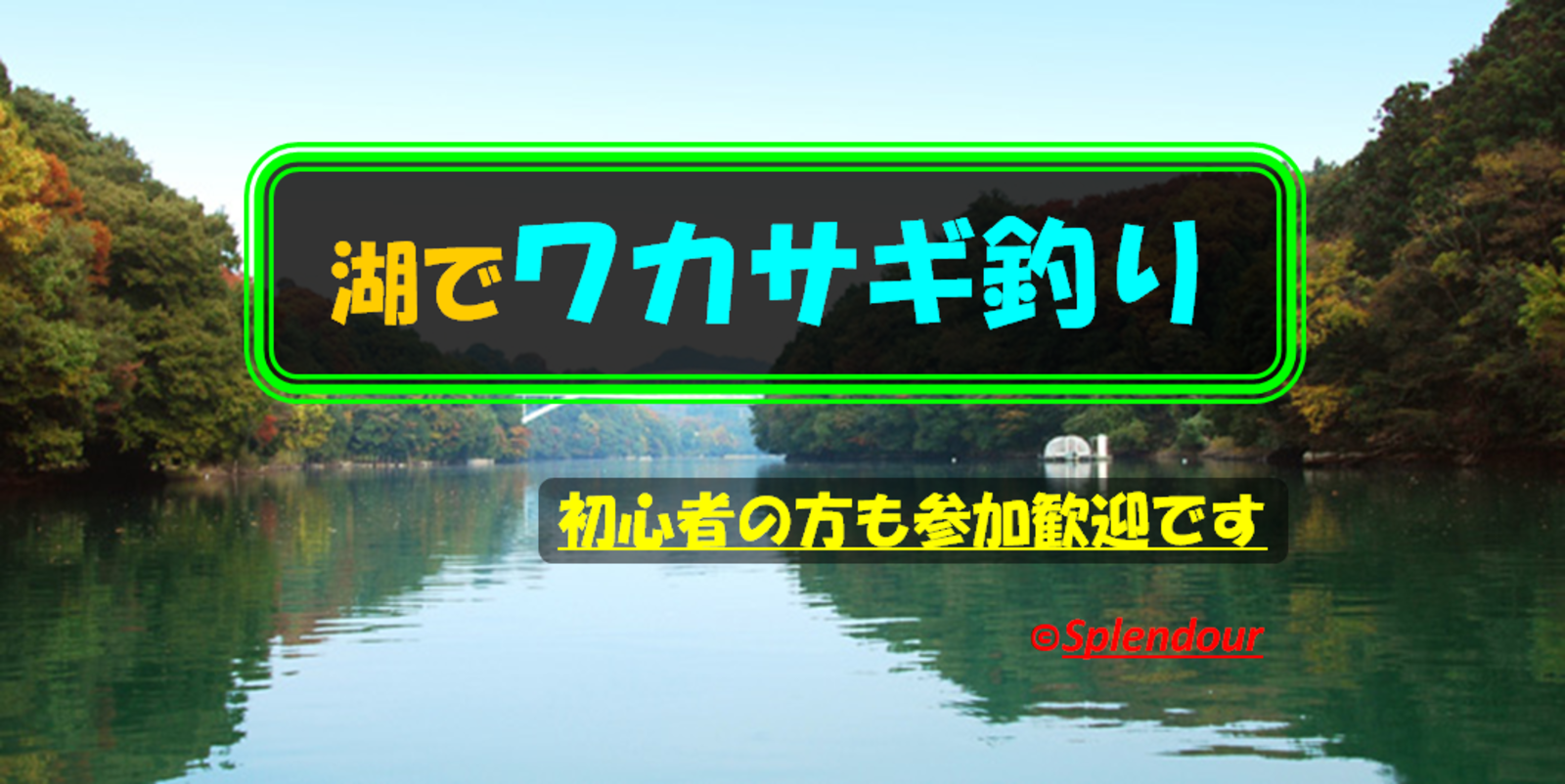 初心者の方も歓迎🔰1／22(日)07:30〜15:00神奈川県の湖でワカサギ釣り
