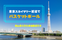 ◆2／11(土)◆初心者の方歓迎🔰東京スカイツリー近辺で男女MIXバスケ
