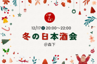 日本酒クリスマス会✨日本酒飲んで盛り上がろう🎶