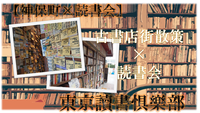 【散策×読書会】神田古書店街を散策して、本をシェアしよう。