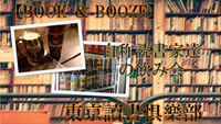 【飲み有り読書会】BOOK & BOOZE ～自称読書家の飲み会～