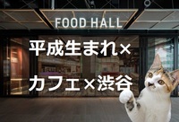 【平成生まれ×カフェ会×渋谷】同年代で開放感あふれるカフェで交流しよう！