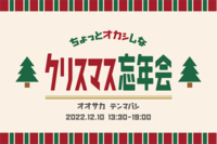 【大阪/天満橋】ちょっとオカシなクリスマス忘年会【男女2人で主催】