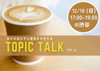 【渋谷夜カフェ】それぞれの経験と考えをシェアして、あたらしい視点を得よう！ゆる対話イベント当日フリートーク第6弾♩