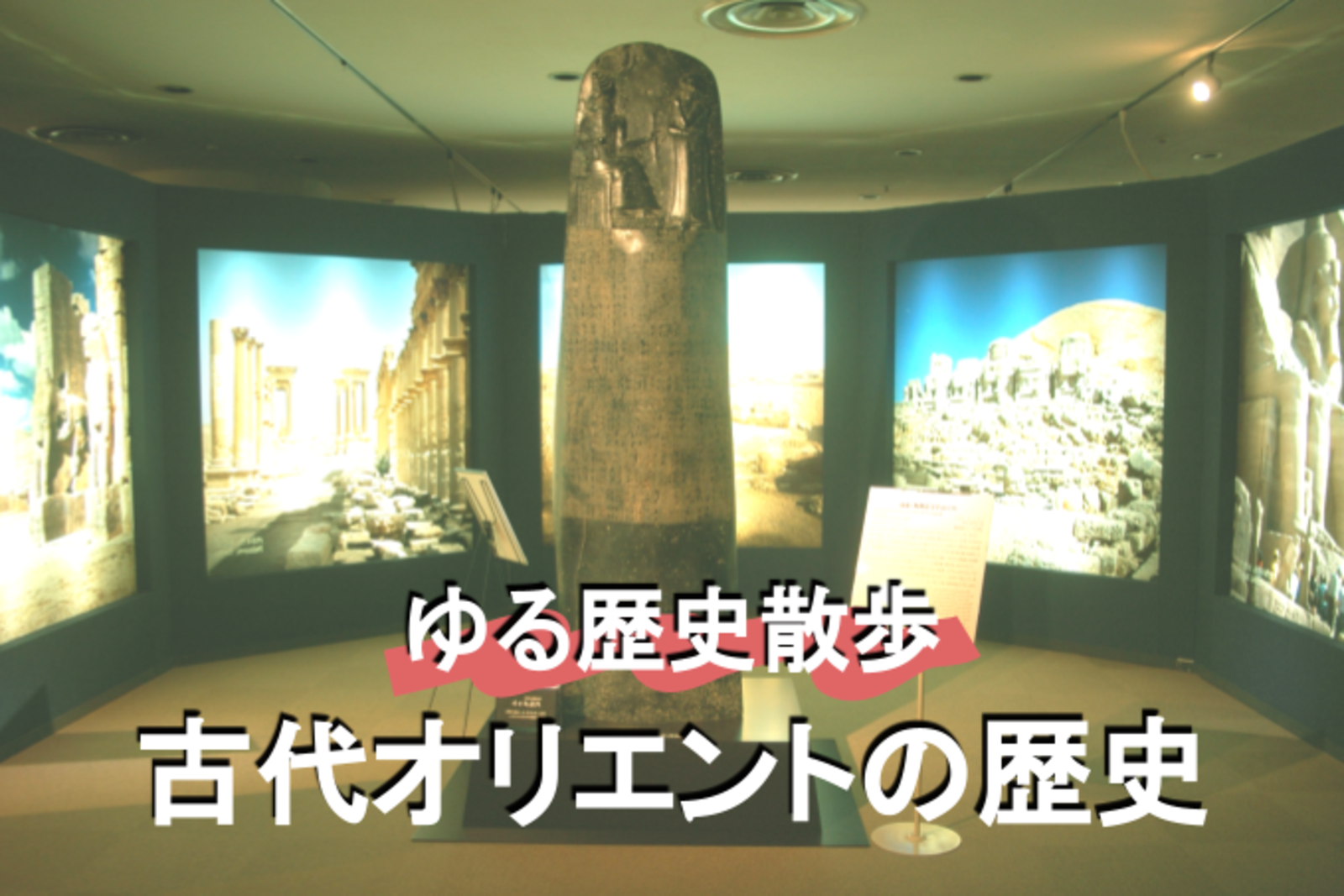 エジプト、シルクロード、中東の歴史！古代オリエント博物館を徹底的に堪能します👍