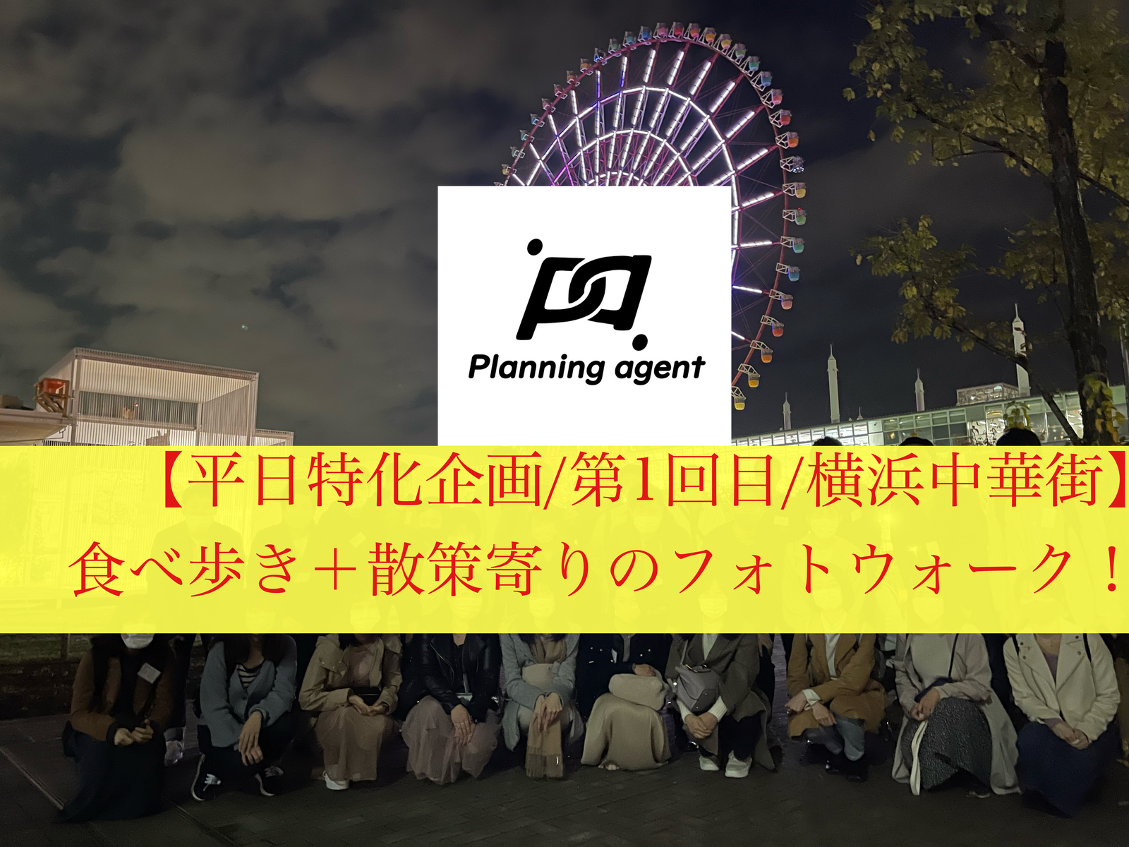 【平日オープニング企画】横浜中華街で食べ歩き＋散策寄りのフォトウォーク企画で友達作りをしよう！