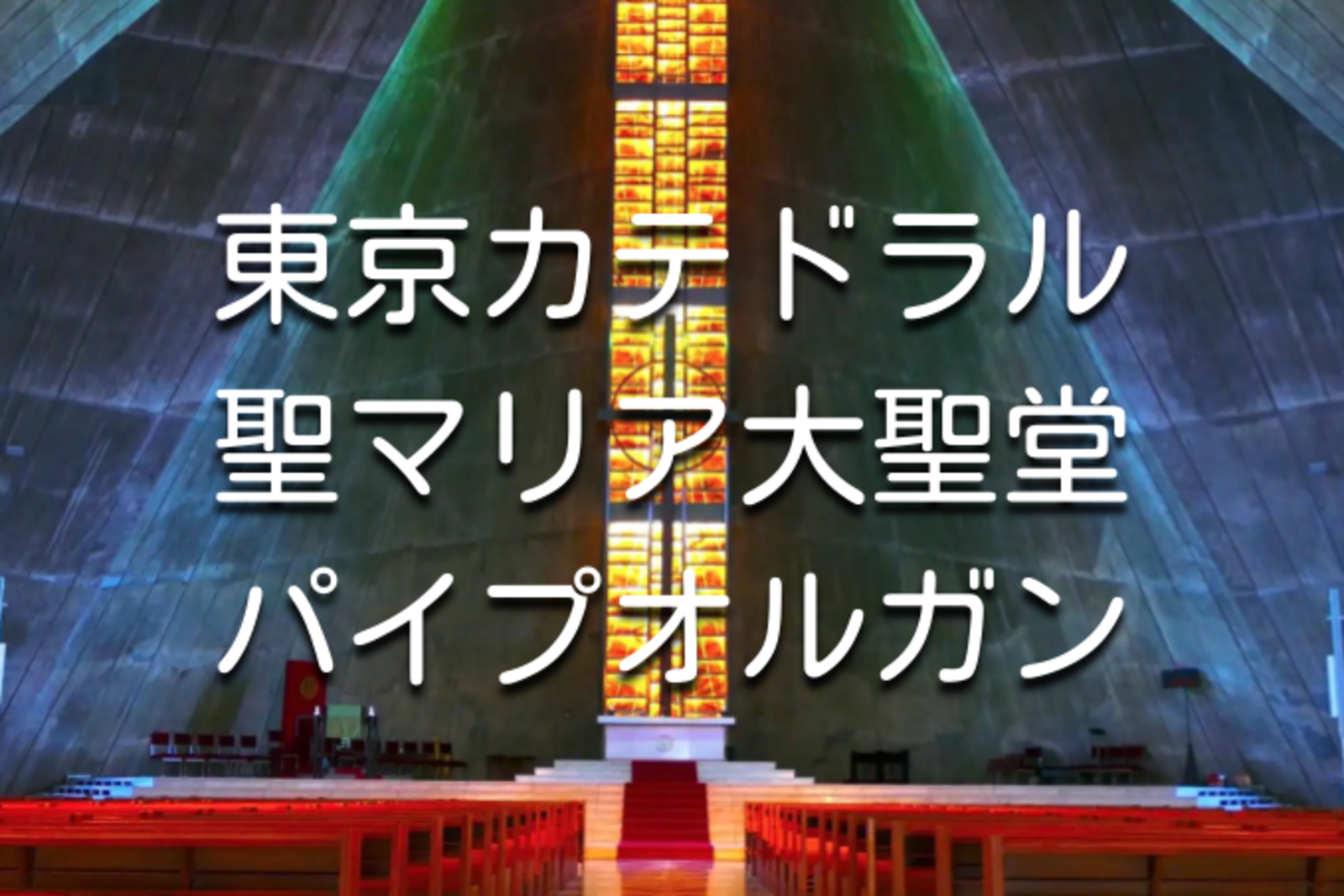 3年ぶり！東京カテドラル聖マリア大聖堂でオルガンメディテーション♪歴史も建築も音楽もたのしみましょう👍